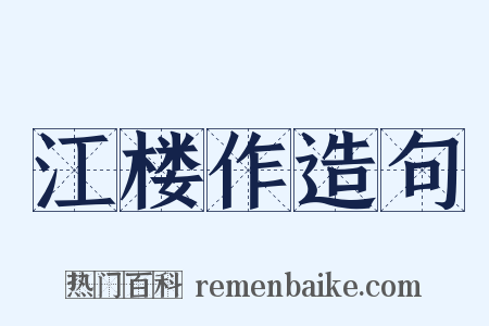 江楼作造句是什么意思的图片